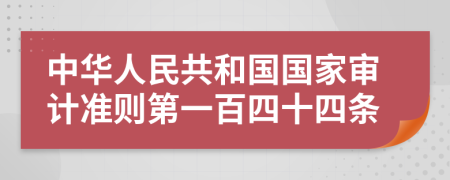 中华人民共和国国家审计准则第一百四十四条
