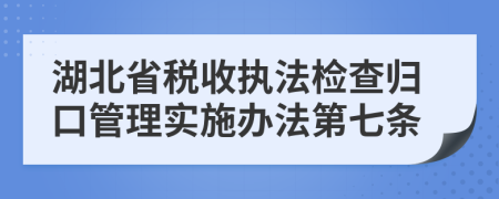 湖北省税收执法检查归口管理实施办法第七条