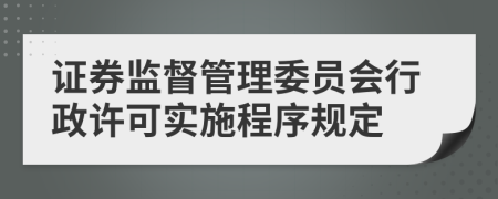 证券监督管理委员会行政许可实施程序规定