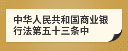 中华人民共和国商业银行法第五十三条中