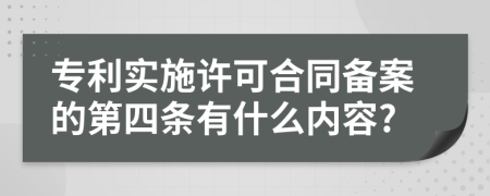 专利实施许可合同备案的第四条有什么内容?