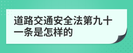 道路交通安全法第九十一条是怎样的