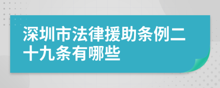 深圳市法律援助条例二十九条有哪些