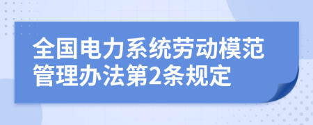 全国电力系统劳动模范管理办法第2条规定