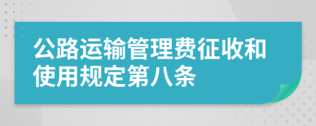 公路运输管理费征收和使用规定第八条