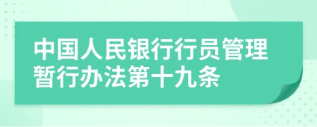 中国人民银行行员管理暂行办法第十九条