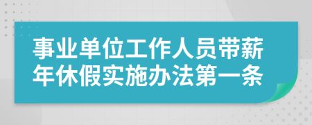 事业单位工作人员带薪年休假实施办法第一条