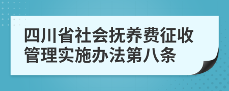 四川省社会抚养费征收管理实施办法第八条