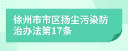 徐州市市区扬尘污染防治办法第17条