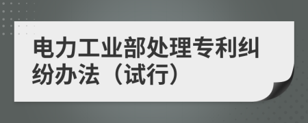 电力工业部处理专利纠纷办法（试行）