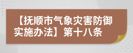 【抚顺市气象灾害防御实施办法】第十八条