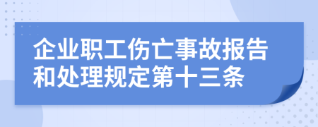 企业职工伤亡事故报告和处理规定第十三条