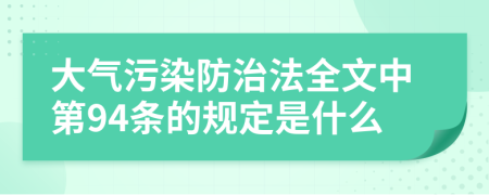 大气污染防治法全文中第94条的规定是什么