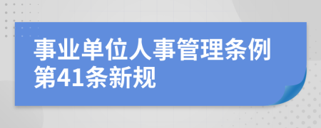 事业单位人事管理条例第41条新规