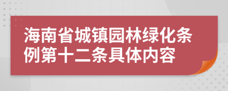 海南省城镇园林绿化条例第十二条具体内容