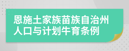 恩施土家族苗族自治州人口与计划牛育条例