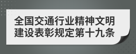 全国交通行业精神文明建设表彰规定第十九条