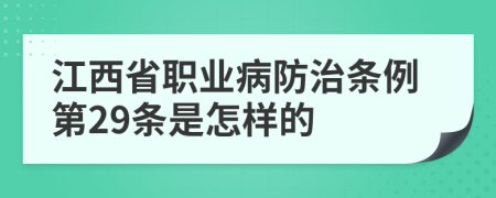 江西省职业病防治条例第29条是怎样的