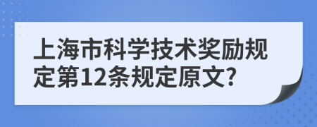 上海市科学技术奖励规定第12条规定原文?