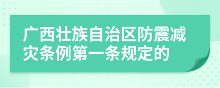 广西壮族自治区防震减灾条例第一条规定的