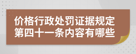 价格行政处罚证据规定第四十一条内容有哪些