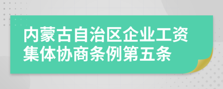 内蒙古自治区企业工资集体协商条例第五条