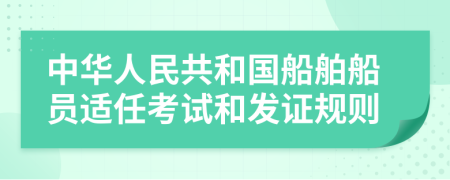 中华人民共和国船舶船员适任考试和发证规则