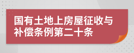 国有土地上房屋征收与补偿条例第二十条