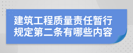 建筑工程质量责任暂行规定第二条有哪些内容