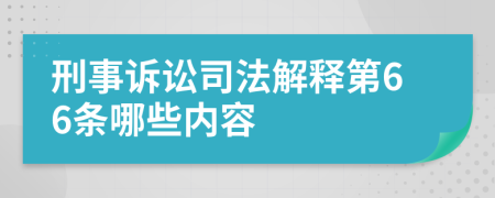 刑事诉讼司法解释第66条哪些内容