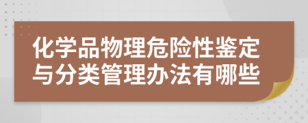 化学品物理危险性鉴定与分类管理办法有哪些