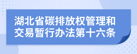 湖北省碳排放权管理和交易暂行办法第十六条