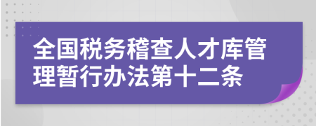 全国税务稽查人才库管理暂行办法第十二条