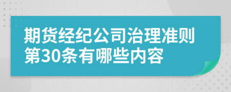 期货经纪公司治理准则第30条有哪些内容