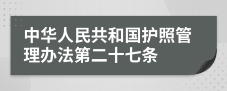 中华人民共和国护照管理办法第二十七条