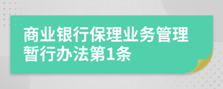 商业银行保理业务管理暂行办法第1条