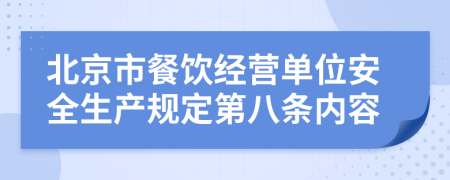 北京市餐饮经营单位安全生产规定第八条内容