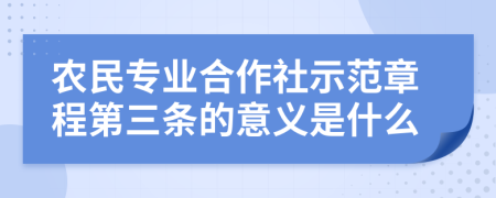 农民专业合作社示范章程第三条的意义是什么