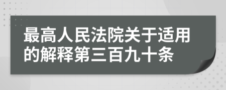 最高人民法院关于适用的解释第三百九十条