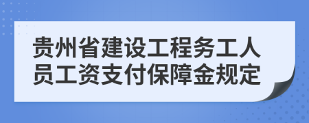 贵州省建设工程务工人员工资支付保障金规定