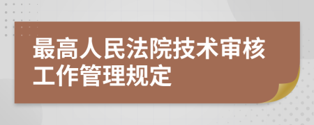 最高人民法院技术审核工作管理规定