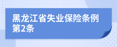黑龙江省失业保险条例第2条