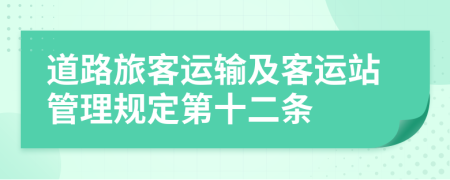 道路旅客运输及客运站管理规定第十二条