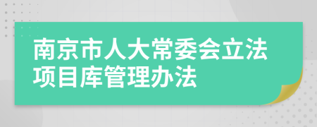 南京市人大常委会立法项目库管理办法