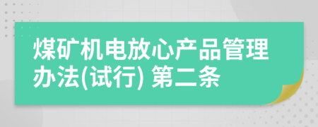 煤矿机电放心产品管理办法(试行) 第二条