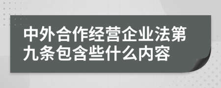 中外合作经营企业法第九条包含些什么内容