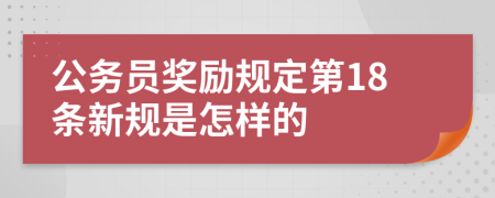 公务员奖励规定第18条新规是怎样的