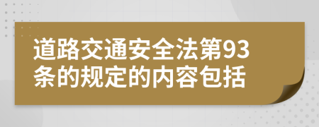 道路交通安全法第93条的规定的内容包括