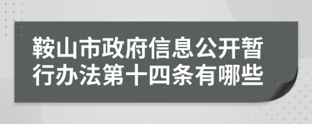 鞍山市政府信息公开暂行办法第十四条有哪些