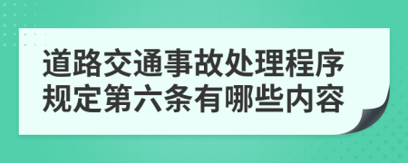 道路交通事故处理程序规定第六条有哪些内容